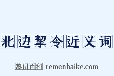 北边挈令近义词是什么意思的图片